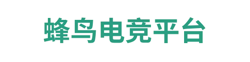 蜂鸟电竞平台